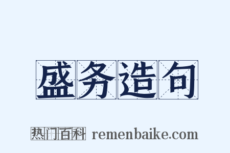 盛务造句是什么意思的图片